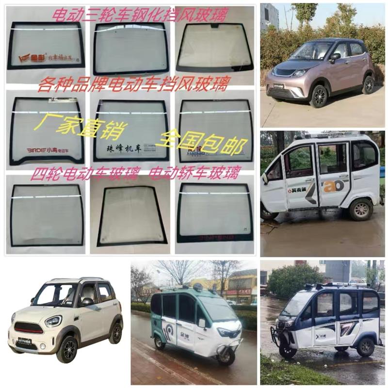 盛昊小鸟大阳金博福盛隆英克莱全封闭三轮车前挡风玻璃电动车玻璃
