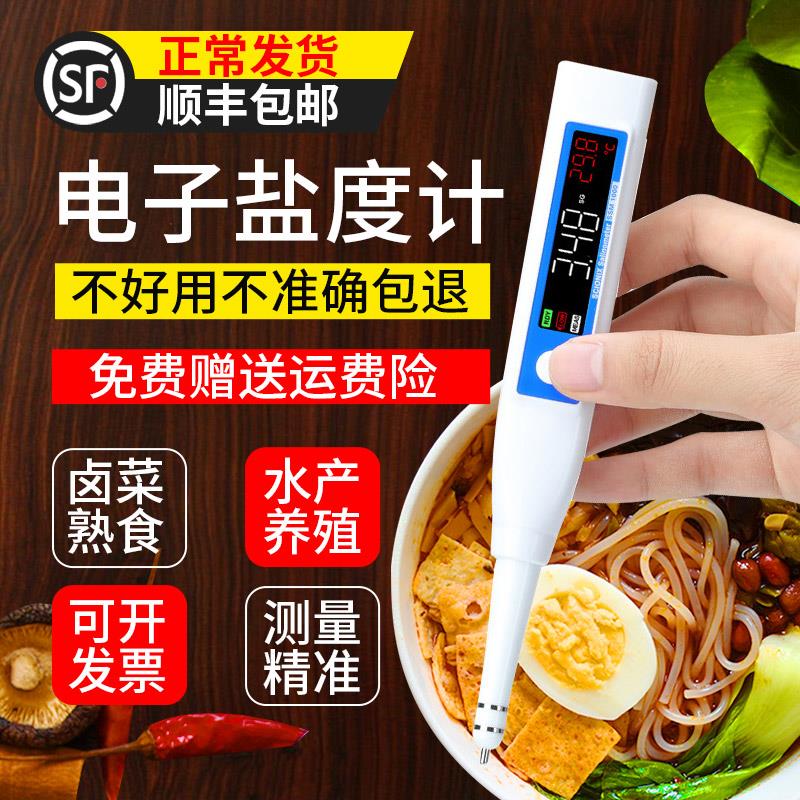 电子盐度计厨房食品卤水咸度测试仪海水养殖高精度测量笔验盐器