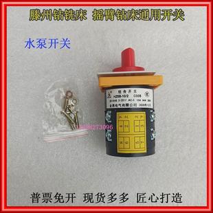 新品 2组合开关50钻铣床水泵开关小二节 滕州Z3032摇臂钻床HZ5B
