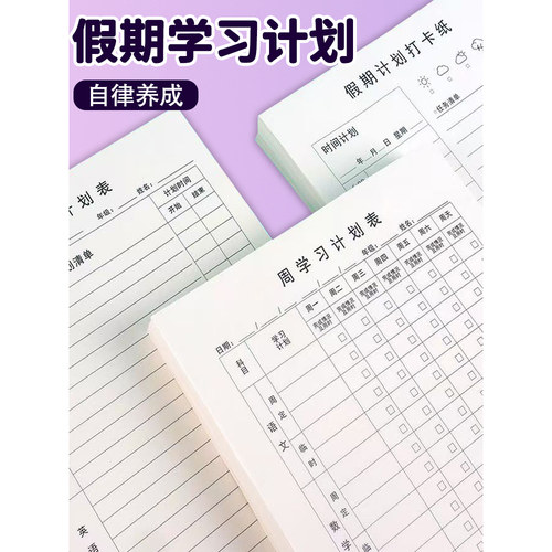 小学生自律养成学习计划表打卡纸