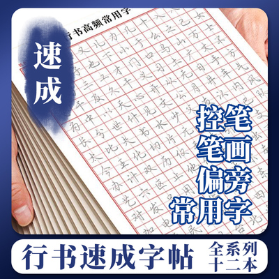 行书成人字帖行书字帖硬笔