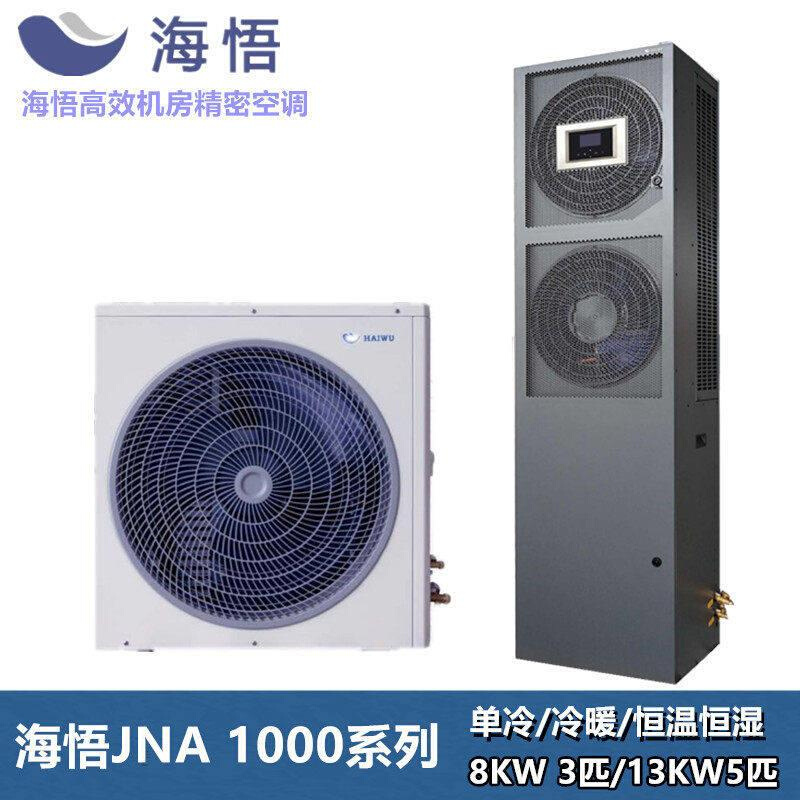 海悟精密空调CSA1008F3E3A恒温恒湿制冷量7.5KW上送风适用于机房