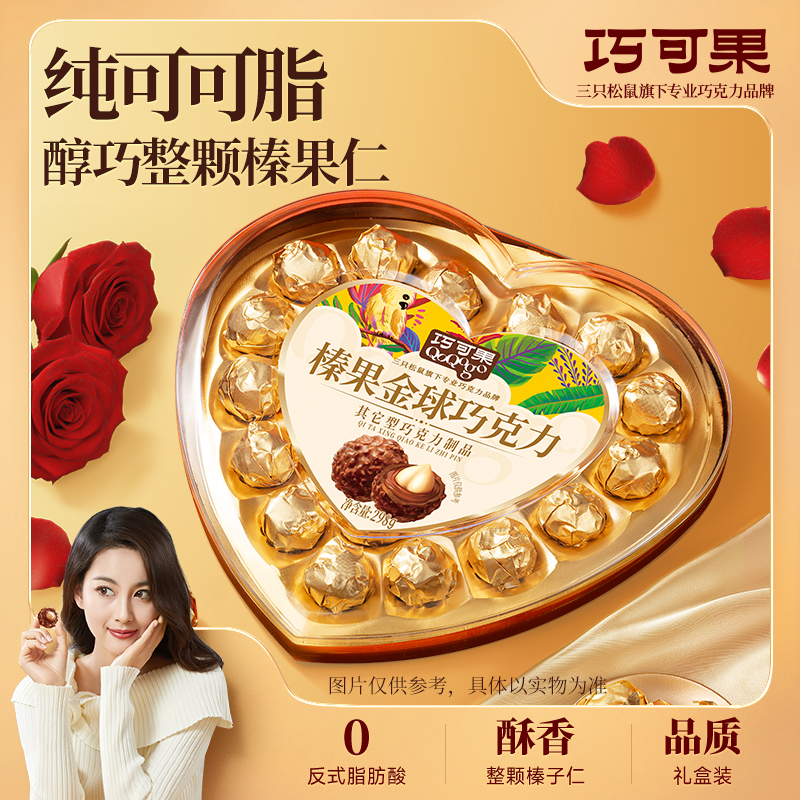 三只松鼠巧克力礼盒装送女友老婆心形零食糖果生日七夕情人节礼物