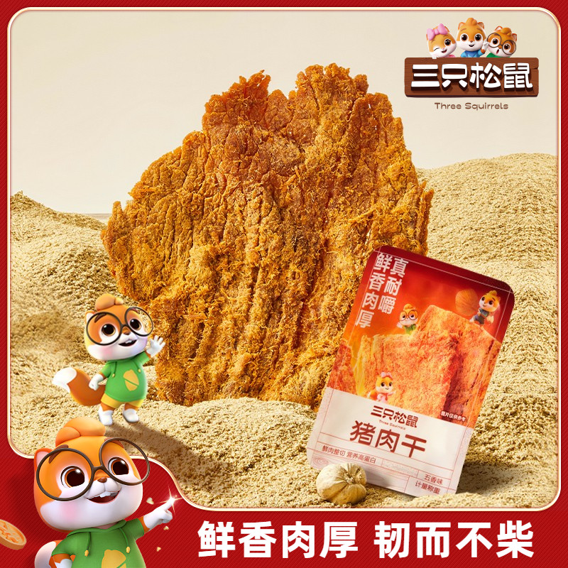 【三只松鼠_猪肉干80g】网红休闲零食品小吃解馋五香味肉脯即食