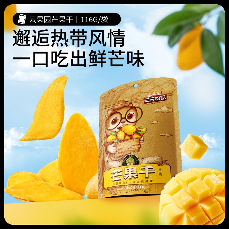 百亿_三只松鼠芒果干水果干办公室零食果干果脯蜜饯解馋网红小吃
