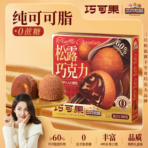 约100颗_三只松鼠松露巧克力500g