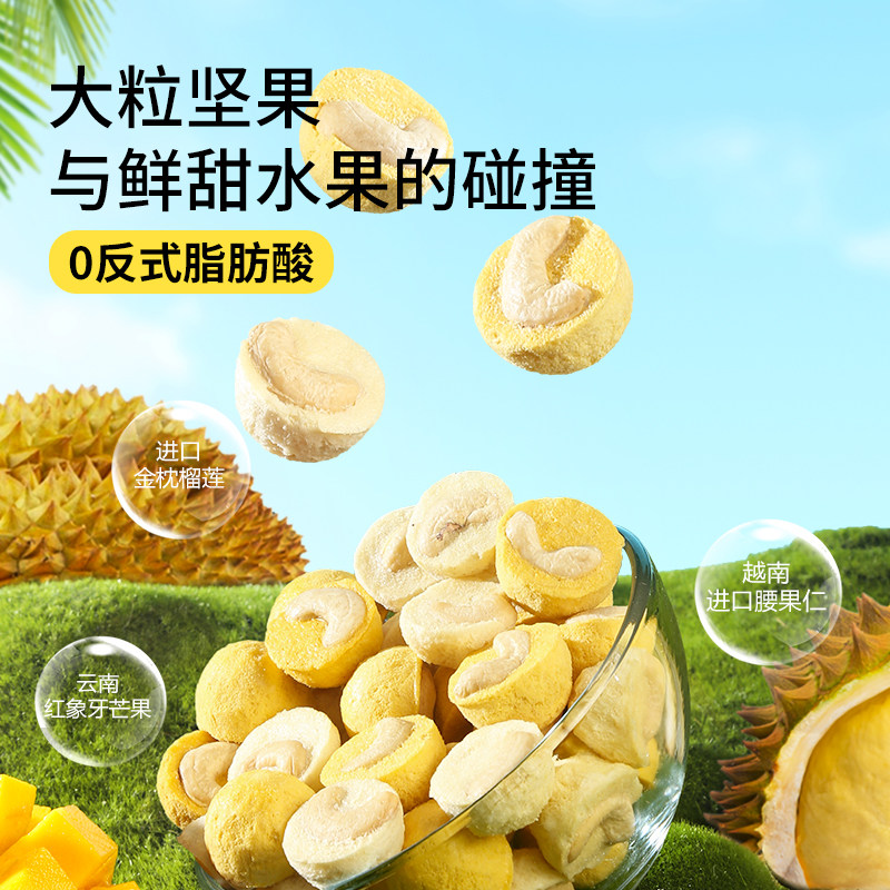 【三只松鼠_冻干榴莲芒果腰果仁】健康办公室零食水果坚果仁特产