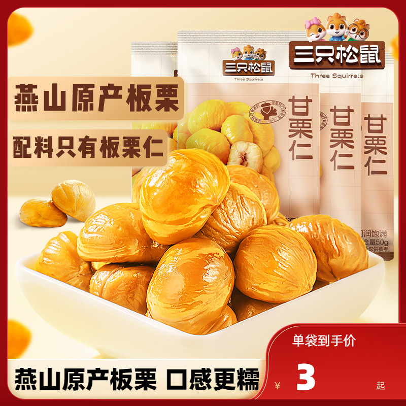 【三只松鼠_小小甘栗仁50gx10袋】板栗仁即食油栗仁炒货零食栗子