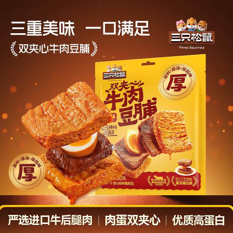 三只松鼠_双夹心牛肉豆脯五香300g豆干豆脯休闲零食夜宵解馋小吃