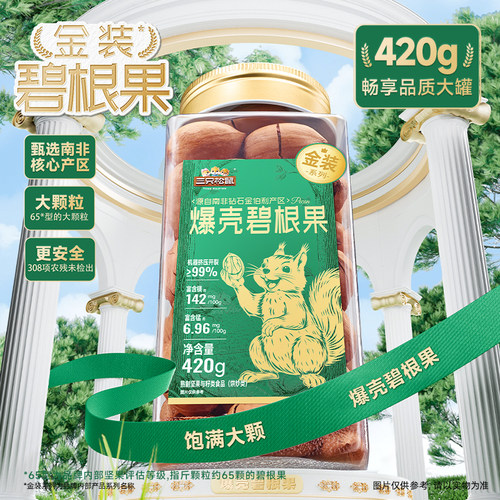 三只松鼠金装南非碧根果420g