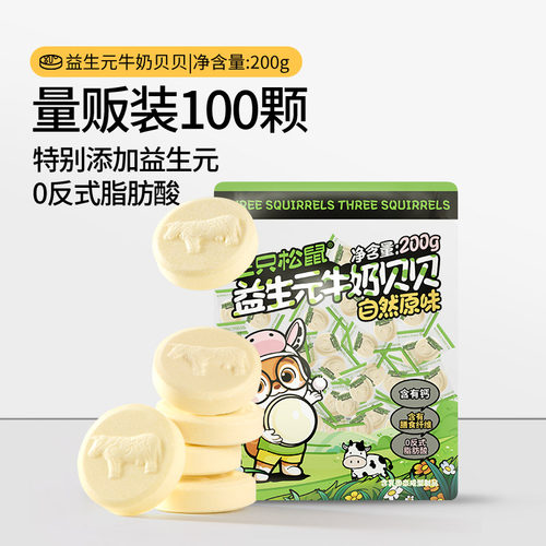 【三只松鼠_益生元牛奶贝贝】