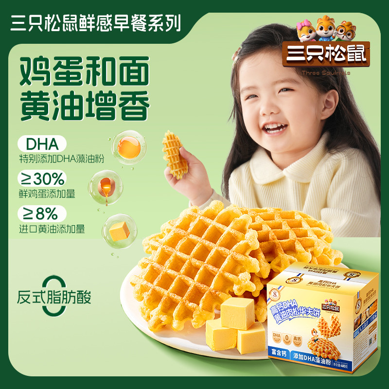三只松鼠_高钙DHA黄油肉松华夫饼480g 儿童营养健康早餐食品零食