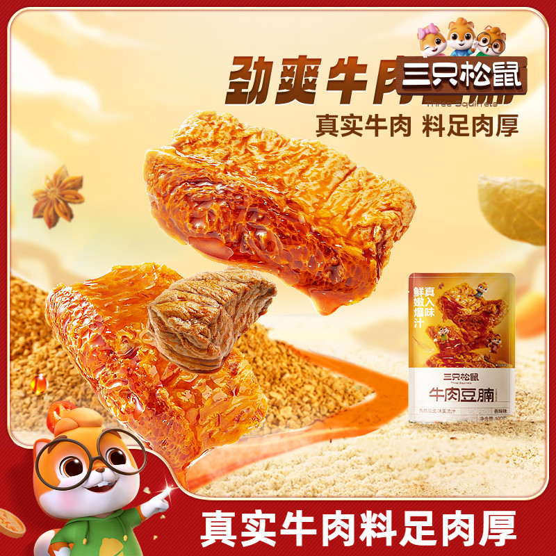 三只松鼠_牛肉豆腩豆干豆脯休闲小零食手撕素肉吃货充饥夜宵小吃