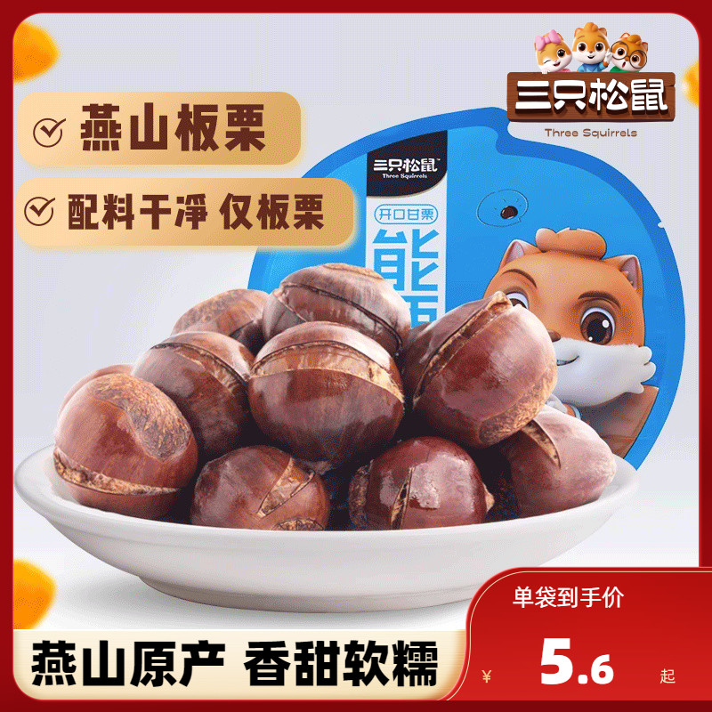 【三只松鼠_开口甘栗120g】零食坚果带壳板栗能栗子即食甘栗仁