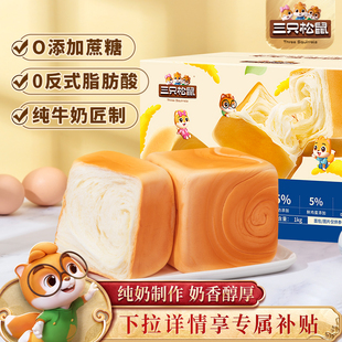三只松鼠纯奶牛乳方方吐司面包早餐代餐营养0蔗糖零食品点心整箱