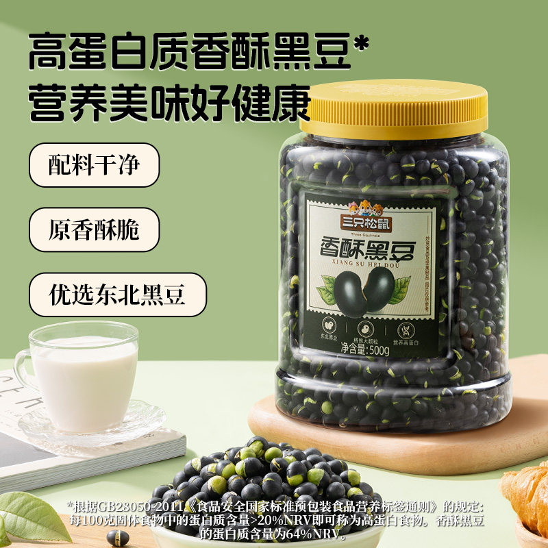 三只松鼠香酥盐炒黑豆500g