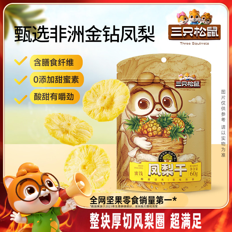 【三只松鼠_凤梨干】果干休闲零食小吃水果干菠萝片烘焙果脯蜜饯