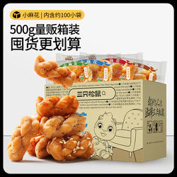 约100小包三只松鼠_香酥小麻花500g传统糕点充饥解馋追剧小零食品