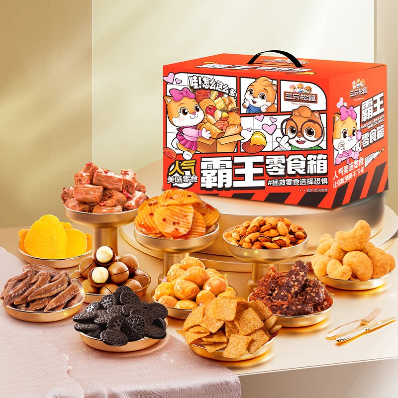 三只松鼠霸王零食箱2557g网红食品解馋小吃礼物生日送礼蜀香牛肉
