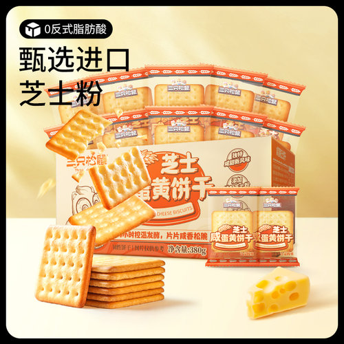 三只松鼠咸蛋黄芝士饼干380g