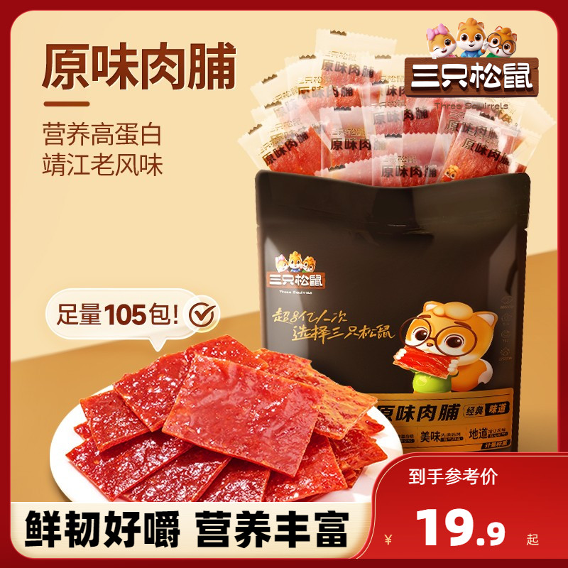 【三只松鼠_原味肉脯105包】高蛋白零食品休闲靖江特产手撕鸡肉干