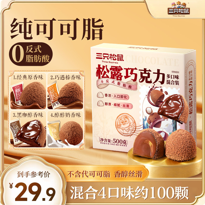 约100颗/三只松鼠纯可可脂黑松露巧克力生日礼物送女友混合喜糖果