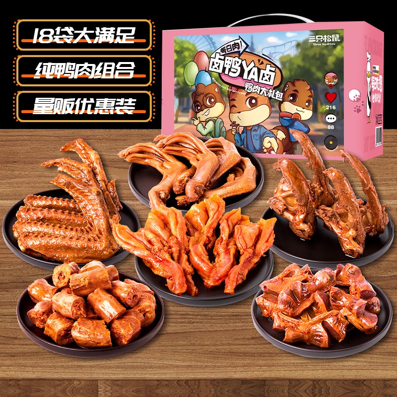 三只松鼠_鸭肉零食大礼包多款_卤味鸭脖鸭翅熟食肉食礼包小吃大全