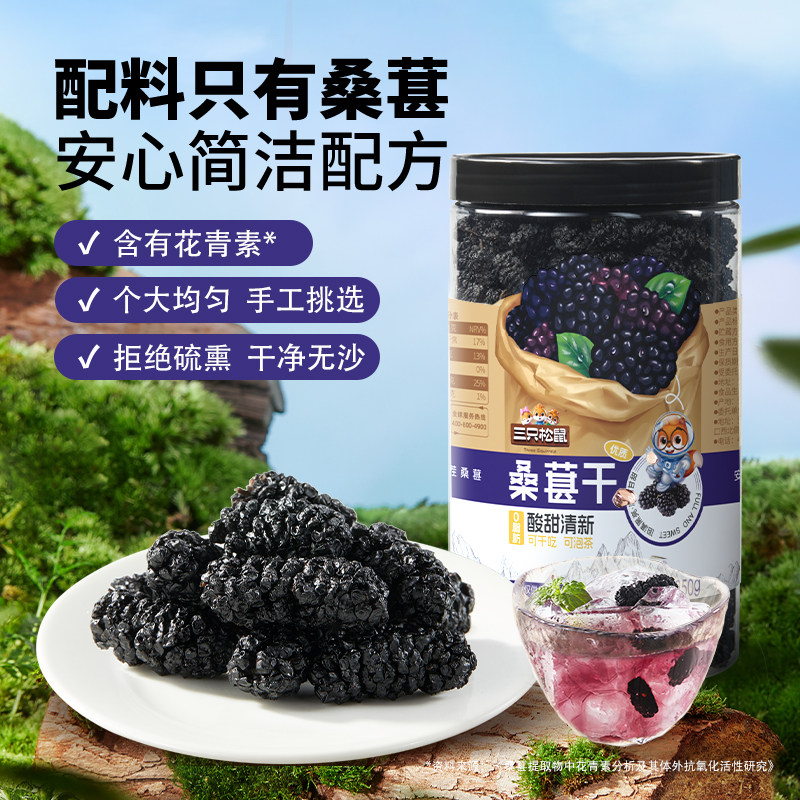 三只松鼠_量贩桑葚干250gx4四川黑桑椹泡水泡酒无添加