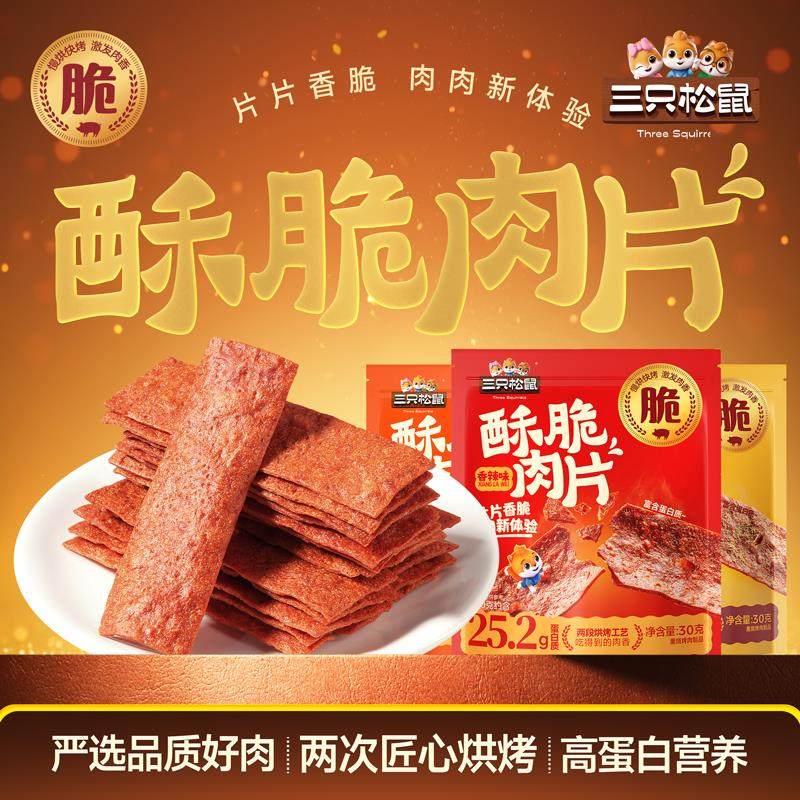 三只松鼠_酥脆肉片高蛋白薄脆肉脯解馋小吃猪肉鸡肉休闲零食即食,零食/坚果/特产,猪肉类,淘宝优惠券,粉丝福利购,淘宝优惠卷
