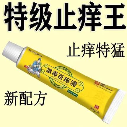 狼毒百痒清抑菌乳膏正品止痒王皮肤痒外用全身干痒过敏红肿药膏