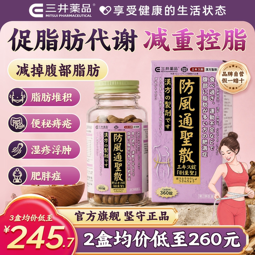 防风通圣散 润肠通便 祛湿排毒促进代谢减肥