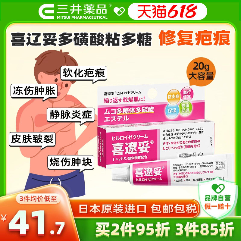 日本喜辽妥软膏祛疤痕膏冻疮抓伤烫伤特强喜疗妥多磺酸粘多糖乳膏