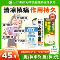 日本原装进口三井药品消炎镇痛贴肩周关节疼痛舒筋活血止痛膏药贴