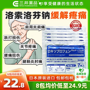 日本进口三井药品洛索洛芬钠镇痛贴100mg肩膀疼腰痛扭伤关节膏贴