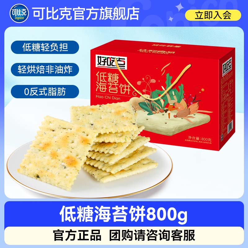 好吃点低糖海苔饼800g大礼包休闲零食健康解馋整箱薄脆饼干