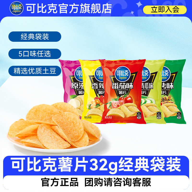 可比克薯片32g袋装休闲零食膨化经典特产小吃办公室出游