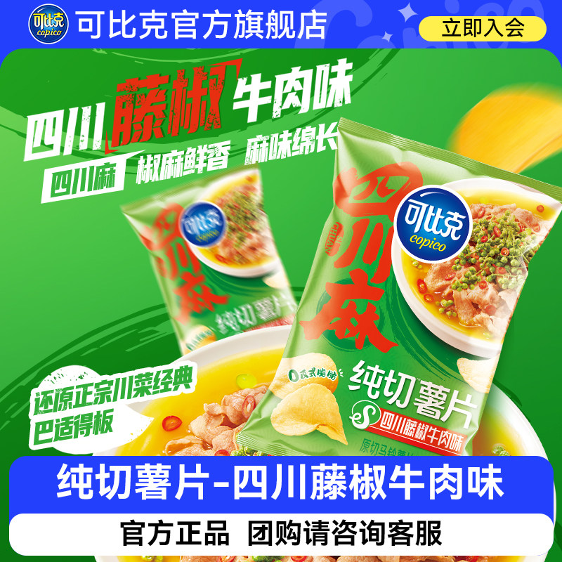 可比克四川藤椒牛肉味30g纯切薯片袋装多口味麻辣烧烤贵州酸汤