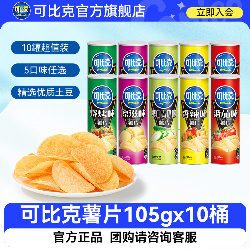 可比克薯片105g罐装解馋好吃小零食休闲大礼包网红膨化食品大礼包
