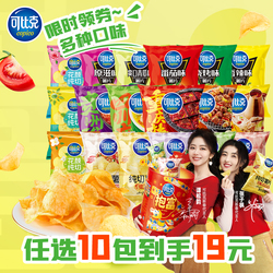 亏本冲！可比克薯片多种口味任选十包
