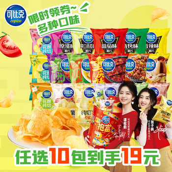 亏本冲!超多新款!可比克原切薯片10袋券后-0.4元包邮 亏本冲!超多新款!可比克原切薯片10袋券后-0.4元包邮