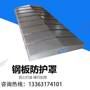 数控机床钢板防护罩车床导轨伸缩护板不锈钢镗铣保护罩钣金防尘罩