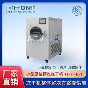 橙汁粉冻干机 小型家用真空干燥机宠物食品冻干机 高院实验冻干机
