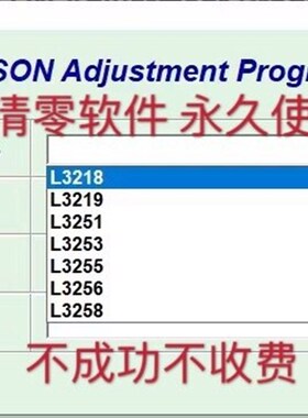爱普生L3258清零软件L3218 L3219 L3255 L3256废墨清零 需要服务