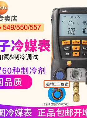 德图testo550空调压力表 testo549冷媒加液557汽车德Y国数字加氟