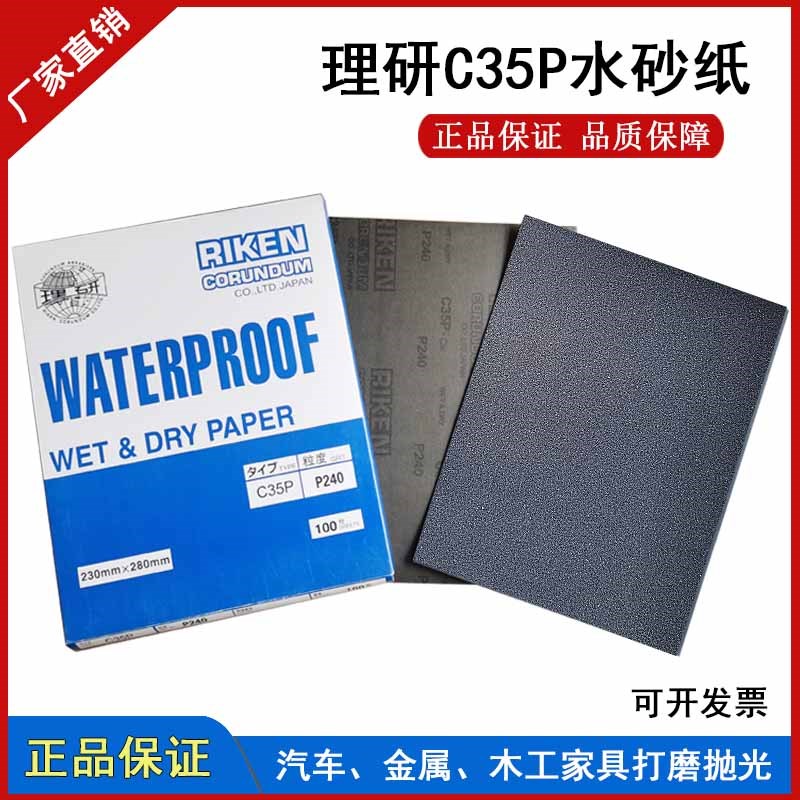 理研C35P水砂纸耐水磨片干湿两用金属打磨抛光汽车钣.金钢琴打磨