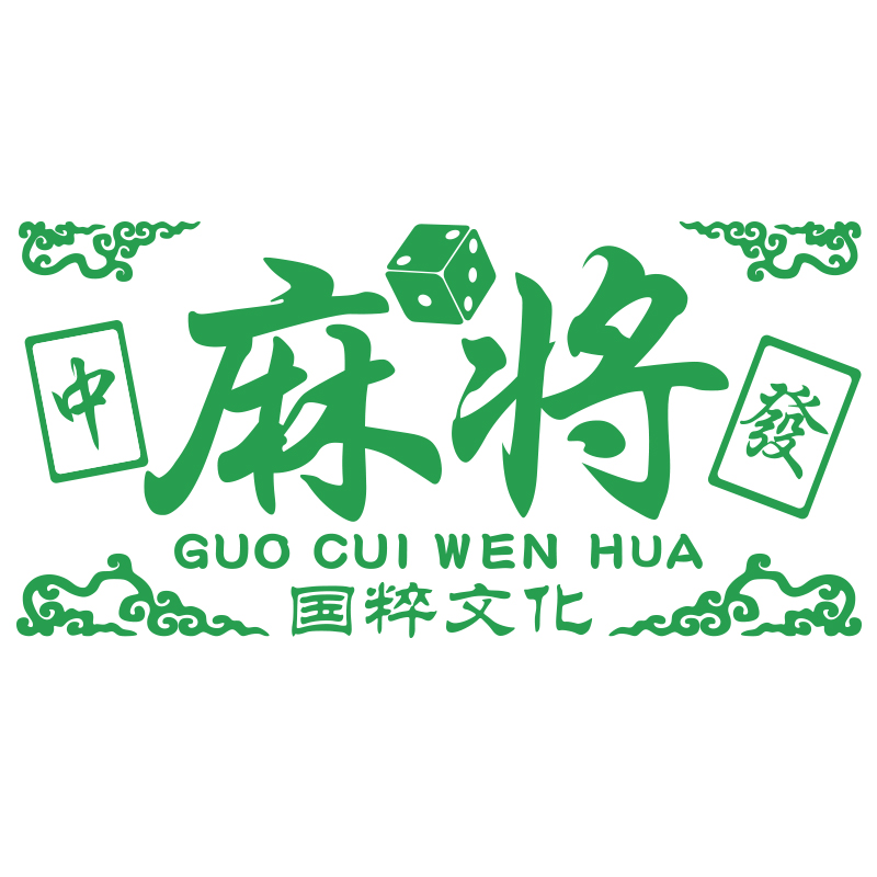 网红麻将馆棋牌室墙面贴纸画标语布D置物装饰用品创意打卡背景墙