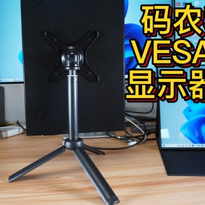 便携显示器VESA支n架竖屏VESA支架云台支架桌面三脚支架