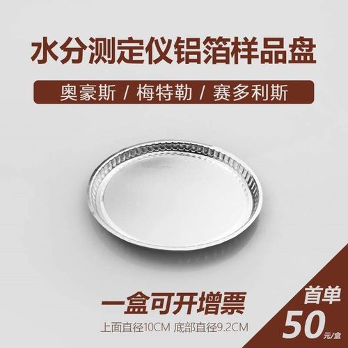 水分测定仪样品铝盘载物H1008梅特勒奥豪斯铝箔水份称量盘卤素