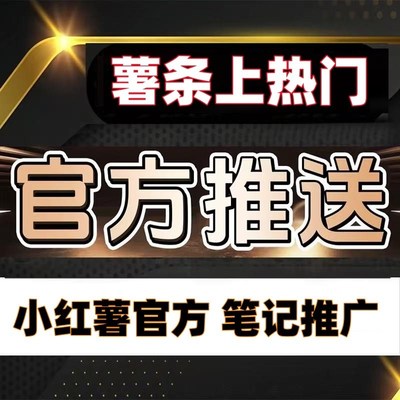 小红xhs书推流代投小红薯推广笔记投放作品xhs营运推送