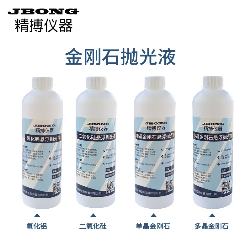 金相金刚石悬浮抛光液精博纳米氧化铝二氧化硅研X磨液镜面抛光